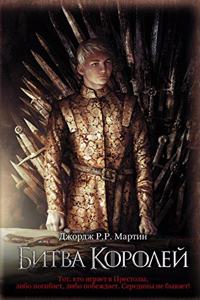 Game of Thrones (in Russian)