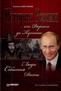 ISTORIYA ROSSII OT RYURIKA DO PUTINA. L