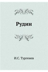 Rudin