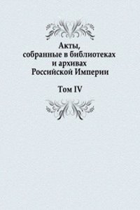 Akty, sobrannye v bibliotekah i arhivah Rossijskoj Imperii