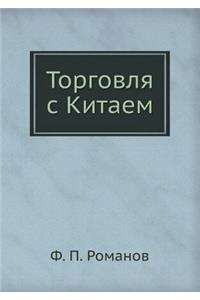 Торговля с Китаем