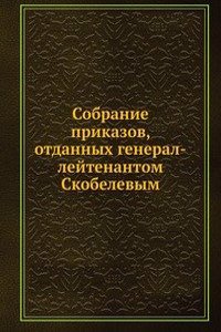 Sobranie prikazov, otdannyh general-lejtenantom Skobelevym