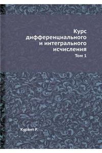 Курс дифференциального и интегрального и