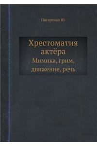 Хрестоматия актёра