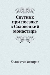 Sputnik pri poezdke v Solovetskij monastyr