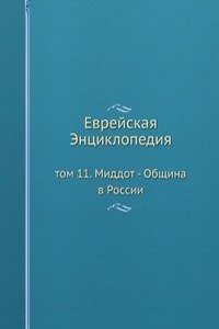Evrejskaya Entsiklopediya