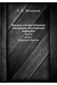 Военно-статистическое обозрение Россий