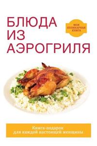 Блюда из аэрогриля