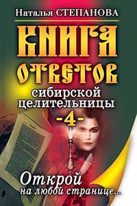 Книга ответов сибирской целительницы-4