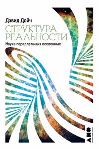 Структура реальности