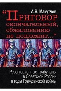 Приговор окончательный, обжалованию не l