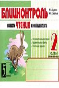 Blitskontrol skorosti chteniya i ponimaniya teksta: 2 klass, 2-e polugodie