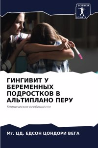 ГИНГИВИТ У БЕРЕМЕННЫХ ПОДРОСТКОВ В АЛЬТИП