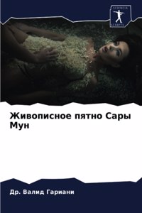 Живописное пятно Сары Мун