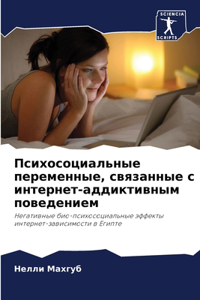 Психосоциальные переменные, связанные с