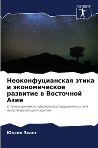 Неоконфуцианская этика и экономическое