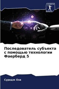 Последователь субъекта с помощью технол