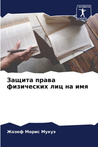 Защита права физических лиц на имя