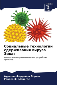 Социальные технологии сдерживания вирус&