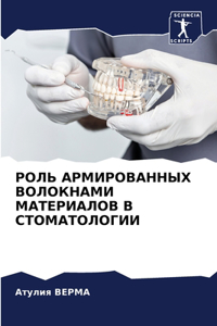 РОЛЬ АРМИРОВАННЫХ ВОЛОКНАМИ МАТЕРИАЛОВ В