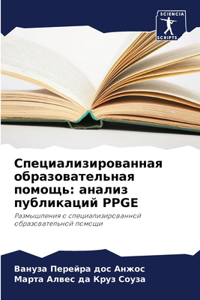 &#1057;&#1087;&#1077;&#1094;&#1080;&#1072;&#1083;&#1080;&#1079;&#1080;&#1088;&#1086;&#1074;&#1072;&#1085;&#1085;&#1072;&#1103; &#1086;&#1073;&#1088;&#1072;&#1079;&#1086;&#1074;&#1072;&#1090;&#1077;&#1083;&#1100;&#1085;&#1072;&#1103; &#1087;&#1086;&: &#1072;&#1085;&#1072;&#1083;&#1080;&#1079; &#1087;&#1091;&#1073;&#1083;&#1080;&#1082;&#1072;&#1094;&#1080;&#1081; Ppge