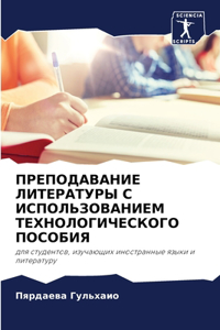 ПРЕПОДАВАНИЕ ЛИТЕРАТУРЫ С ИСПОЛЬЗОВАНИ