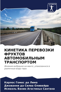 КИНЕТИКА ПЕРЕВОЗКИ ФРУКТОВ АВТОМОБИЛЬНЫ&