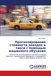 Прогнозирование стоимости поездок в такс