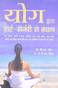 Yog Dwara Heart Surgery Se Bachav (Old Edition)