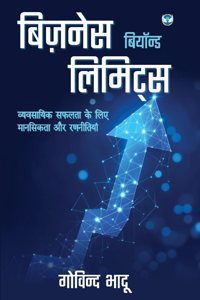 à¤¬à¤¿à¤œà¤¼à¤¨à¥‡à¤¸ à¤¬à¤¿à¤¯à¥‰à¤¨à¥�à¤¡ à¤²à¤¿à¤®à¤¿à¤Ÿà¥�à¤¸ (Business Beyond Limits): à¤µà¥�à¤¯à¤µà¤¸à¤¾à¤¯à¤¿à¤• à¤¸à¤«à¤²à¤¤à¤¾ à¤•à¥‡ à¤²à¤¿à¤� à¤®à¤¾à¤¨à¤¸à¤¿à¤•à¤¤à¤¾ à¤”à¤° à¤°à¤£à¤¨à¥€à¤¤à¤¿à¤¯à¤¾à¤‚