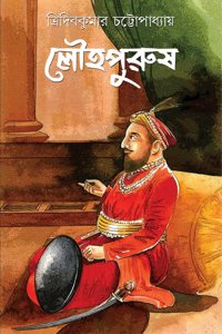 Louhopurush | Bengali Historical Novel | Bangla Mughal Upanyas | Nawab Murshid Quli Khan