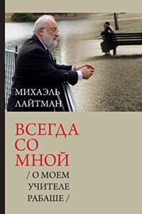 Всегда со мной / О моем учителе Рабаше