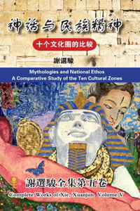 A Comparative Study of the Ten Cultural Zones (Mythologies and National Ethos Hardcover)十个文化圈的比较(神话与民族精神精装本)