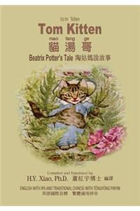 Tom Kitten (Traditional Chinese)
