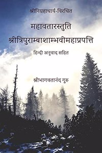 Mahavatar Stuti / à¤®à¤¹à¤¾à¤µà¤¤à¤¾à¤°à¤¸à¥�à¤¤à¥�à¤¤à¤¿ : Tripuramba Shambhavi Maha Prapatti