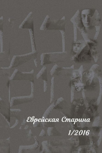 Еврейская Старина 1/2016
