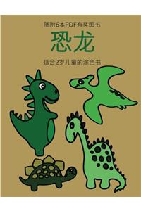 适合2岁儿童的涂色书 (恐龙)