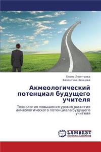 Akmeologicheskiy Potentsial Budushchego Uchitelya