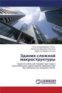 Zdaniya Slozhnoy Makrostruktury
