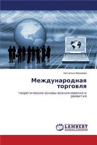 Mezhdunarodnaya Torgovlya