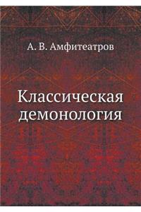 Классическая демонология