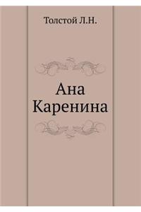 Ana Karenina