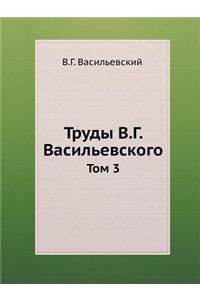 Труды В.Г. Васильевского