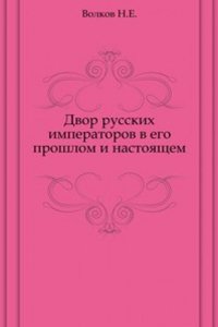 Dvor russkih imperatorov v ego proshlom i nastoyaschem