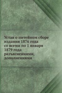 Ustav o pitejnom sbore izdaniya 1876 goda so vsemi po 1 yanvarya 1879 goda razyasneniyami, dopolneniyami