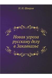 Новая угроза русскому делу в Закавказье