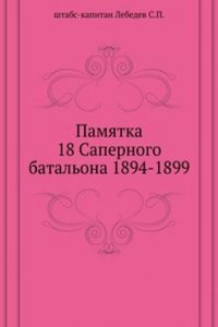 Pamyatka 18 Sapernogo batalona 1894-1899