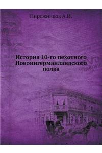 История 10-го пехотного Новоингерманланд
