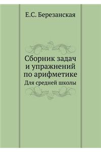 Сборник задач и упражнений по арифметикk