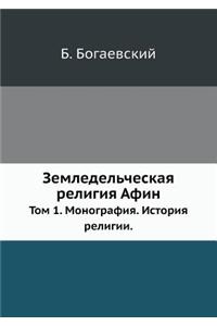 Земледельческая религия Афин